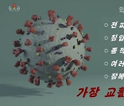 당대회 앞둔 북한, '철통방역' 단속.."외부지원 불허" 재차 강조