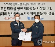 기아차 2020년 단체교섭 조인식