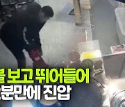 [영상] 식당서 불길이 활활..비번인 中소방관 2분만에 화재 진압