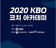 손시헌·배영수 등 제1기 KBO 코치 아카데미 수료