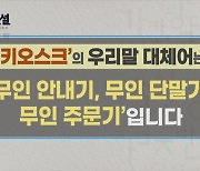 [Y스페셜] 쉬운 우리말 쓰기 ⑩ '키오스크'를 우리말로 하면?