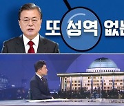 [여랑야랑]문 대통령, '또' 성역 없는 수사 주문? / '폐지 또는 하차' 김어준 저격한 금태섭