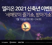 카카오게임즈 '엘리온', 1월1일 새해맞이 이벤트 진행