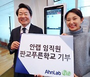 안랩, 판교 지역아동센터에 임직원 기부금 100만원 전달