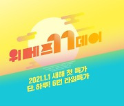 위메프, 새해 첫 초특가 행사 '위메프데이'.."최대 50% 할인"