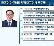배동현 아모레그룹 사장, 대표 사임.."세대교체 인사 후속조치"