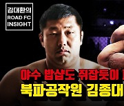 김대환의 ROAD FC 인사이트, '비스트' 밥샵 이긴 '북파공작원' 김종대의 뒷이야기 공개