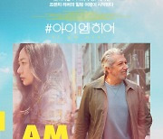 [공식]배두나X알랭 샤바 '#아이엠히어', 1월 14일 개봉 확정..포스터 공개