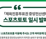 스포츠토토, '체육진흥투표권 중앙전산센터 이전'에 따른 일시 발매 중지