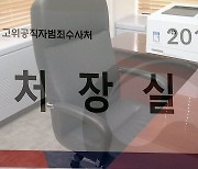 "청문회 속도" vs "철저 검증"..1월 공수처 출범 가능?