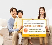 KB손보, 성장 주기별 보장 강화한 자녀보험 출시