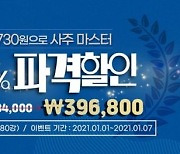 2021년 운세를 직접 알 수 있는 사주에듀 오픈 기념 이벤트 실시