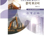 전문건설협회-건설정책연구원 '2020 전문건설업 실태조사 분석보고서' 발간
