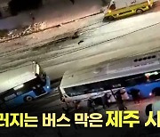 [영상] 미끄러지는 버스를 막아라, 제주 시민들이 우르르