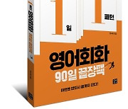 하루 한 장 한 패턴 90일이면 영어 끝!