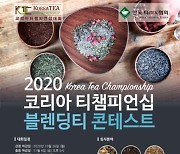 한국티협회 주관 '2020 코리아 티챔피언십 블렌딩 콘테스트' 진행