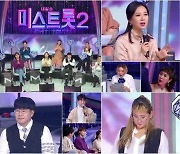 [TV 엿보기] '미스트롯2' 미묘한 차이가 가를 승부, 역대급 반전 속출