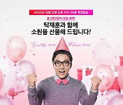 11번가, 방송인 탁재훈과 새해전야 라이브방송