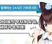 세아, 24시간 생방송 기부 콘서트 20만명 누적 시청자 기록