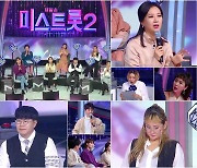 '미스트롯2' 측 "충격과 반전 연달아 속출"