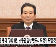 정 총리 "2021년, 소중한 일상 반드시 되찾아 드릴 것"