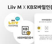 KB국민은행 리브엠, KB모바일인증서 있으면 비대면으로 개통한다