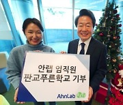 안랩, 판교 지역아동센터에 기부금 100만원 전달