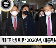[뉴스픽] 野 "민생 파탄 2020년, 대통령은 없었다" 새해 전날 맹폭