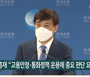 한은 총재 "고용안정·통화정책 운용에 중요 판단 요인"