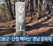 [여기는 진주] 거창 고분군·산청 백마산 '경남 문화재' 예고 외