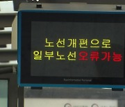 인천 시내버스 노선 70% 개편..혼선·불편 잇따라
