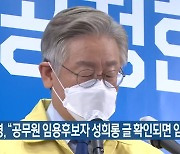 이재명 "공무원 임용후보자 성희롱 글 확인되면 임용취소"