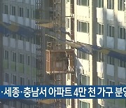 대전·세종·충남서 아파트 4만 천 가구 분양