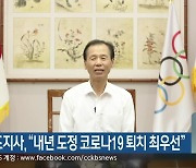 최문순 도지사 "내년 도정 코로나19 퇴치 최우선"