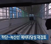 도시철도 '하단~녹산선' 예비타당성 재검토