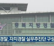 충북경찰, 자치경찰 실무추진단 구성