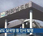 전남도 실국장 등 인사 발령