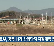 국토부, 경북 11개 산업단지 지정계획 반영