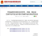 중국, 또 알리바바·징둥 등 인터넷 기업에 벌금 부과 '고삐죄기'