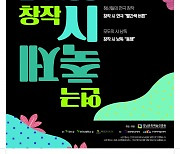 경남문화예술진흥원, 문화다양성 '창작시 연극축제' 온라인 개최