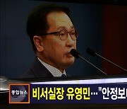 김주하 앵커가 전하는 12월 31일 종합뉴스 주요뉴스