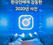 [카드뉴스] 인스타그램이 한국인에게 감동한 2020년의 6장면