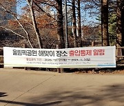 망월봉 출입 통제..올림픽공원 해돋이 행사 취소