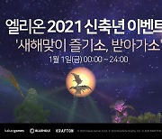 "즐기소, 받아가소"..  카카오게임즈 '엘리온', 새해맞이 이벤트 진행