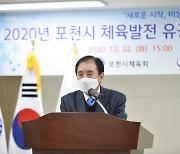 포천시, 2020년 체육진흥 유공자 연말 표창 수여