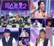 '미스트롯2', 역대 시즌 통틀어 최강.. 제작진 "이제까지 본 적 없던 본선 라운드" 예고