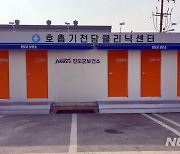 '코로나 유입 차단' 진도군, 호흡기전담클리닉센터 운영