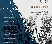 유신청산연대 '박정희 유신독재체제 청산' 출간