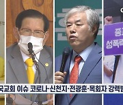 올 해 한국교회 이슈 "코로나, 신천지, 전광훈, 목회자 강력범죄"