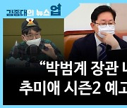[뉴스업]"박범계 장관 내정, 추미애 시즌2 예고일까?"